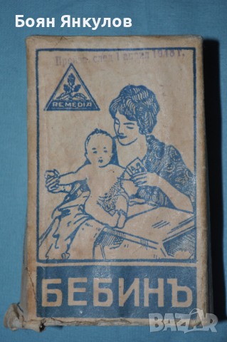 Сапун "Бебинъ" 1948г., снимка 1