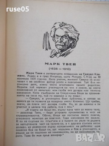 Книга "Открадването на белия слон - Марк Твен" - 288 стр., снимка 3 - Художествена литература - 41025977