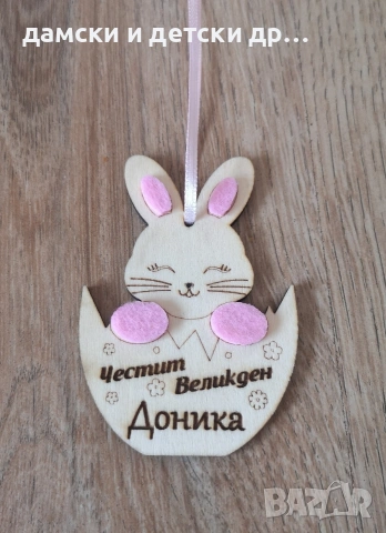 Персонализирани дървени висулки зайчета за Великден , снимка 3 - Декорация за дома - 53825905