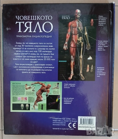 Човешкото тяло-триизмерна енциклопедия и Тялото - наръчник за употреба от Бил Брайсън., снимка 9 - Енциклопедии, справочници - 49495419