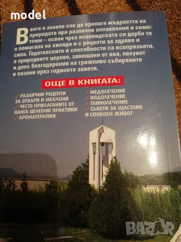 Излекувай се с Ванга, снимка 2 - Специализирана литература - 50174095