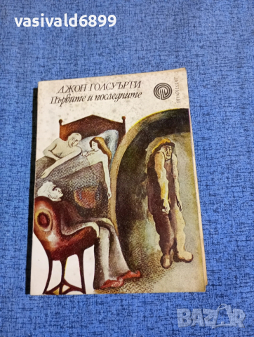 Джон Голсуърти - Първите и последните 
