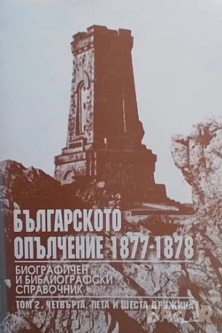Българското опълчение 1877-1878. Том 1-3, снимка 2 - Художествена литература - 52374041