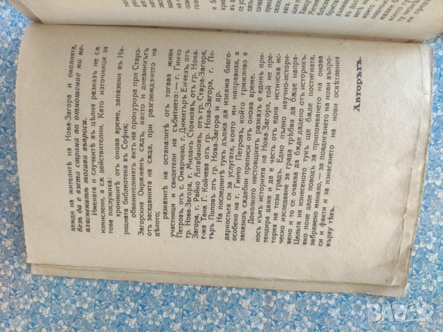 Продавам книга "Историята на един паметник Събитията в Нова Загора през 1886 г.  Георги Стефанов , снимка 7 - Специализирана литература - 42570368