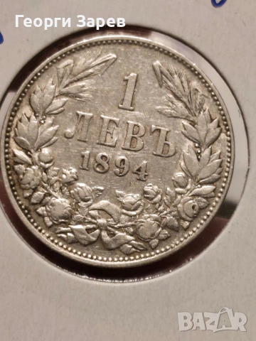 1 лев 1894 год, Княжество България, княз Фердинанд I, сребро 5 гр, проба 835/1000, снимка 3 - Нумизматика и бонистика - 53298865