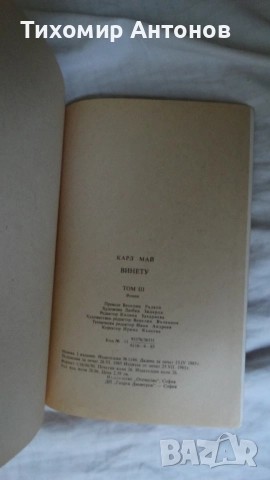 Карл Май - Винету 3 том; Керванът на робите Издателство Т§Т; Керванът на робите Издателство "МАГ 77", снимка 7 - Художествена литература - 51500696