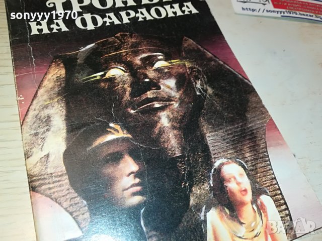 ТРОНЪТ НА ФАРАОНА-КНИГА 1002231813, снимка 2 - Други - 39630239