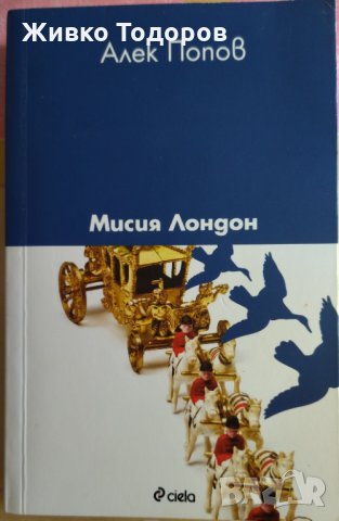 Последна молитва - Боян Боев / Мисия Лондон - Алек Попов, снимка 5 - Художествена литература - 33985241