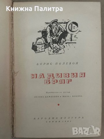 На дивия бряг Борис Полевой, снимка 2 - Художествена литература - 48168865