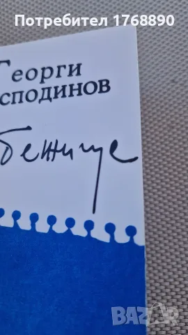 Времеубежище Георги Господинов, снимка 3 - Българска литература - 55987421