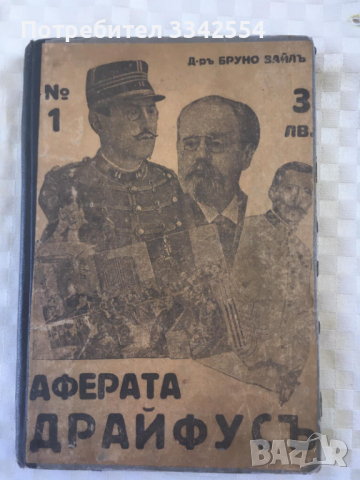 КНИГА-БРУНО ВАЙЛЬ-АФЕРАТА ДРАЙФУСЬ