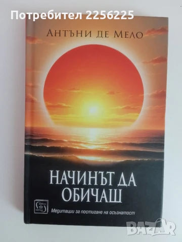 Начинът да обичаш