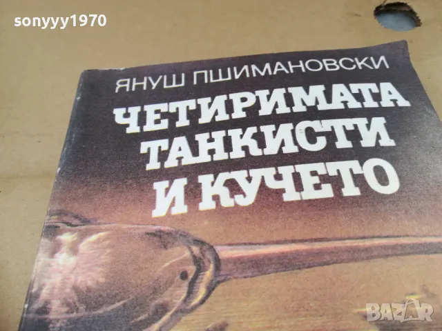 ЧЕТИРИМАТА ТАНКИСТИ И КУЧЕТО 2601251010, снимка 6 - Други - 48831391