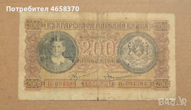 Царство България-200 лева 1943 година