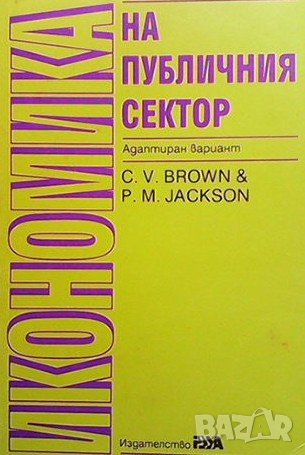 Икономика на публичния сектор C. V. Brown