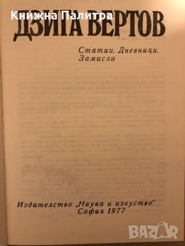 Статии. Дневници. Замисли -Дзига Вертов, снимка 2 - Други - 35940549