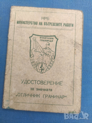 Продавам Удостоверение за "Отлични граничар", снимка 2 - Колекции - 44682795