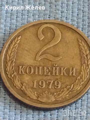 Две монети 2 копейки 1979г. / 10 копейки 1961г. СССР стари редки за КОЛЕКЦИОНЕРИ 39412, снимка 2 - Нумизматика и бонистика - 44255380