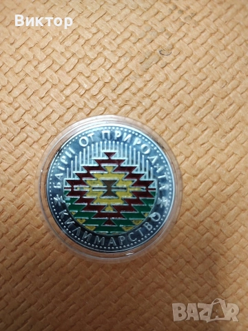 Сребърна монета 5 лв. 2007 г. "Килимарство ".