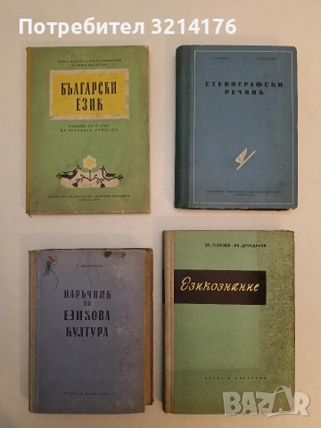 Езикознание - Владимир Георгиев, Иван Дуриданов (1965, Наука и изкуство)