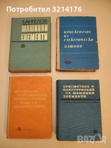 Механизация и автоматизация на технологичните процеси в машиностроенето - А. С. Азаров