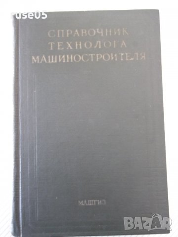 Книга "Справочник технолога машиностр.-том II-А.Малов"-584ст