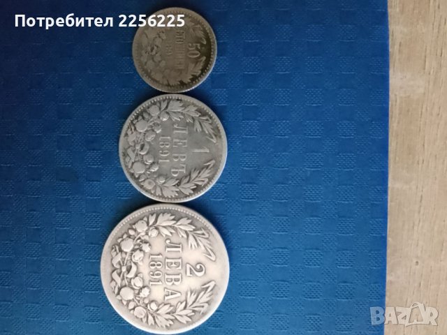 Лот монети 1891 година 