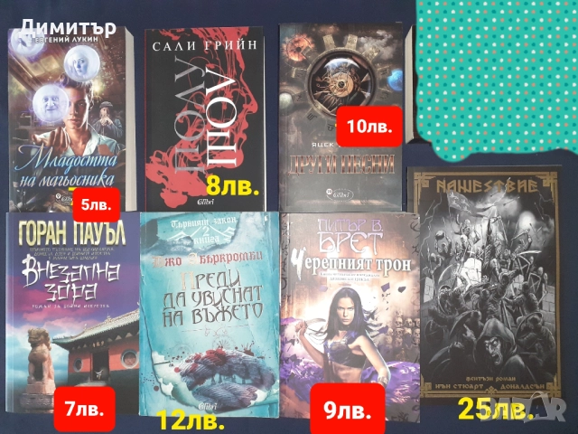 Много книги фантастика и фентъзи романи , снимка 12 - Художествена литература - 49959381