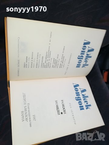поръчана-ДЖЕК ЛОНДОН 4 КНИГА 0901231930, снимка 14 - Други - 39246069