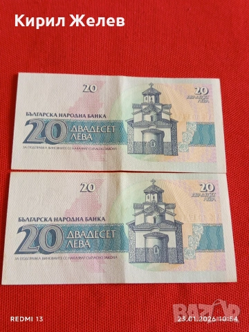 Две банкноти 20 лева 1991г. България редки за КОЛЕКЦИЯ ДЕКОРАЦИЯ 53303, снимка 8 - Нумизматика и бонистика - 53197658