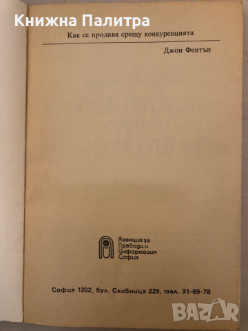 Как се продава срещу конкуренцията Джон Фентън, снимка 2 - Други - 36123897