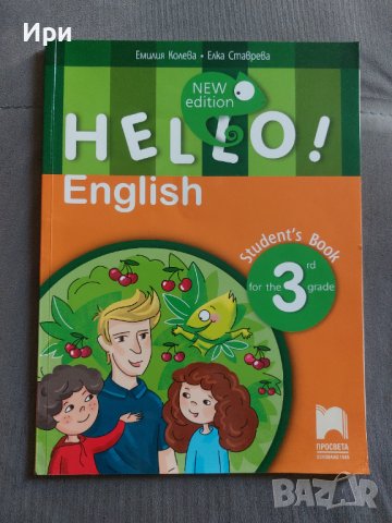 Hello! English Student's Book for the 3rd grade, снимка 1 - Учебници, учебни тетрадки - 42291779