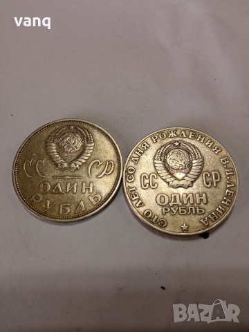 Лот от 2 броя соц юбилейни монети СССР, снимка 1 - Нумизматика и бонистика - 36086129
