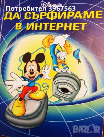 Книга,,,Как да сърфираме в интернет,,Дисни.Уникално интересна.