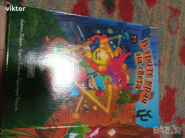 Трилогията на Анди студио В трите края на света 