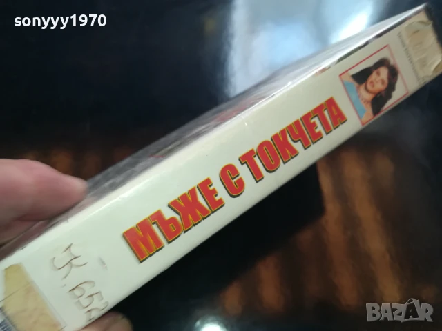 МЪЖЕ С ТОКЧЕТА-ORIGINAL VHS VIDEO TAPE 0206252020LCHERY, снимка 8 - Други жанрове - 50525430