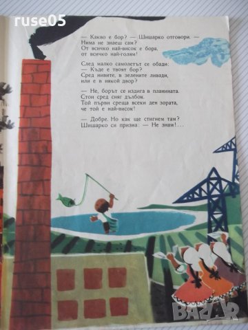 Книга "Шишарко и самолетчето - Леда Милева" - 16 стр., снимка 4 - Детски книжки - 41416253