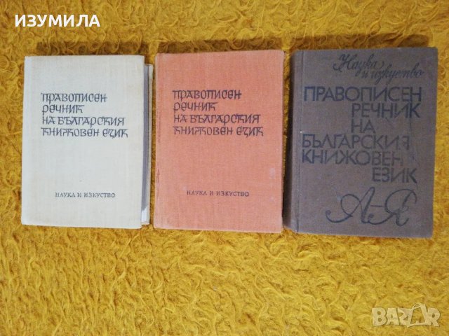 Правописен речник на българския книжовен език - изд. Наука и изкуство, 1969, 1970, 1984г