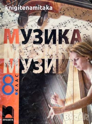 Музика за 8. клас - Вяра Сотирова, Галунка Калоферова, снимка 1