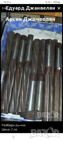 райбери ръчни 