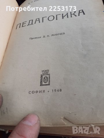 Педагогика 1948г, снимка 2 - Художествена литература - 39808425