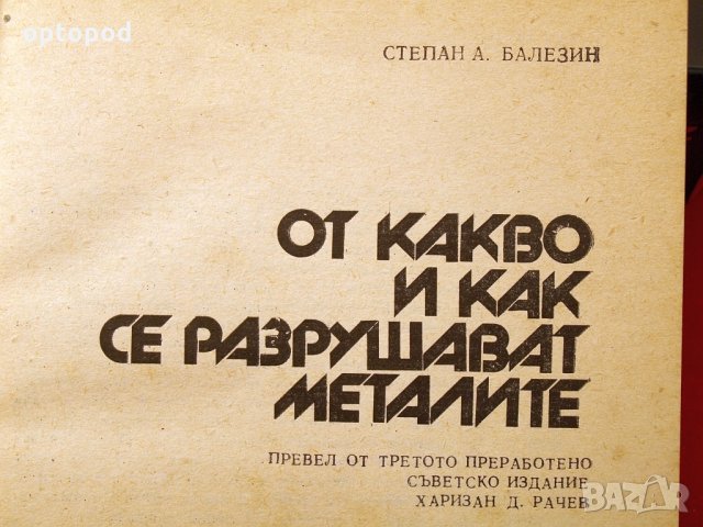 От какво се разрушават металите. Техника-1978г., снимка 2 - Специализирана литература - 34472837