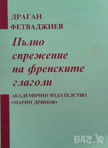 Пълно спрежение на френските глаголи Драган Фетваджиев