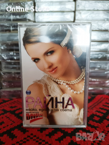 Райна - Майко , една си на света, снимка 1