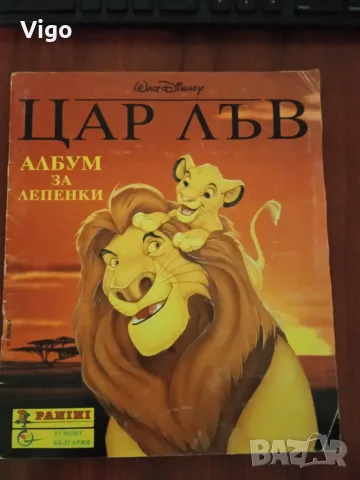 Албум за стикери Цар Лъв на Панини