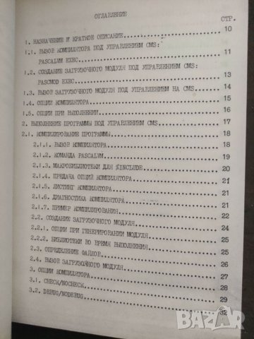 Продавам книга " Руководство программиста : Компилатор Паскаль для ВМ/35 , снимка 7 - Специализирана литература - 36028917