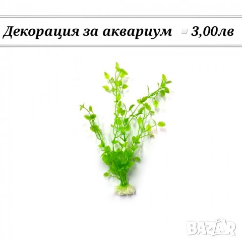 Декорация за Аквариум. Медузи за аквариум. Изкуствени водорасли за аквариум. Статуетки. Грунд, снимка 14 - Оборудване за аквариуми - 27826249