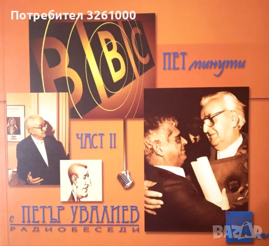 Пет минути с Петър Увалиев. Радиобеседи. Част 1 и Част 2, снимка 2 - Други - 48747079
