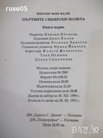 Книга"Мъртвите сибирски полета-книга1- Виктор фон Фалк"-480с, снимка 6 - Художествена литература - 42500369