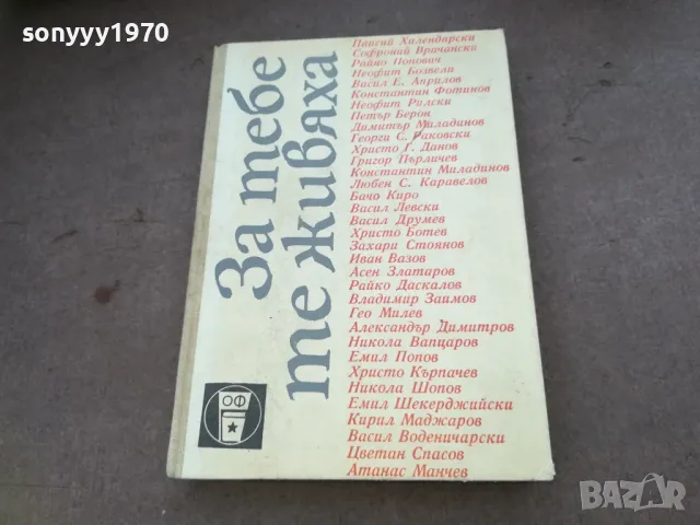 ЗА ТЕБЕ ТЕ ЖИВЯХА 1610240938, снимка 5 - Художествена литература - 47600594